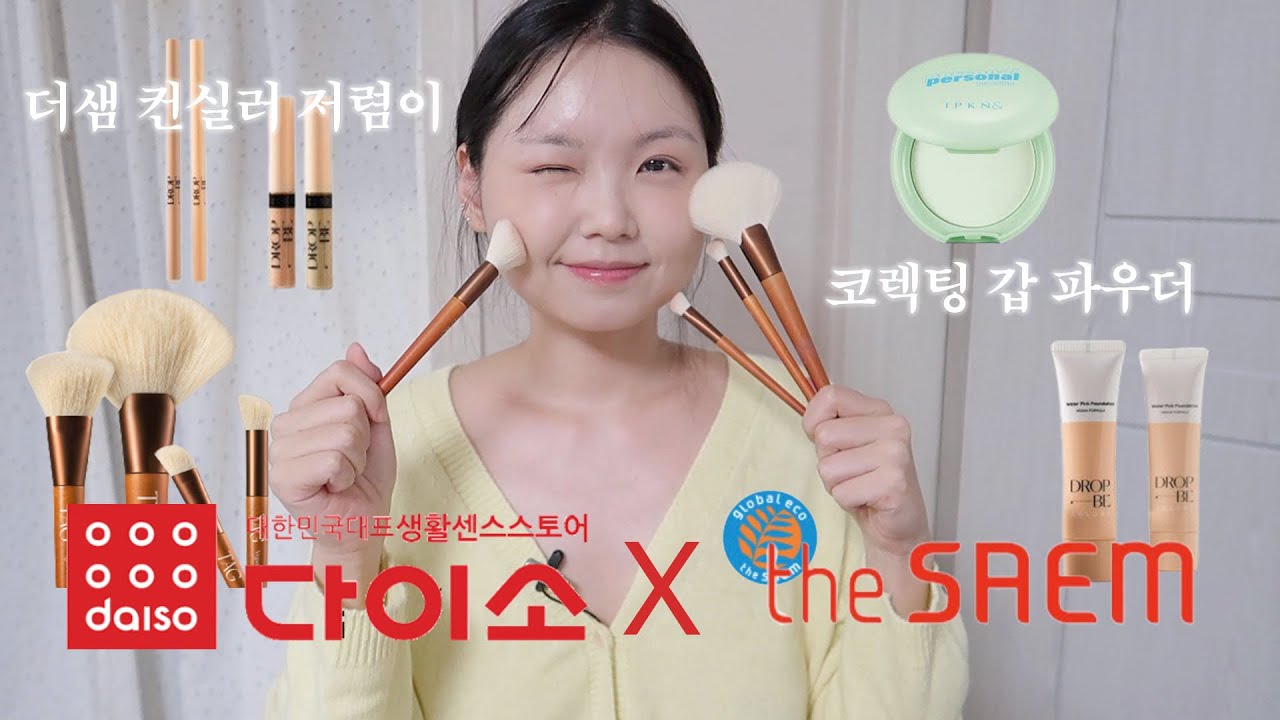 컨실러가 3천 원이라고..? 다이소 × 더샘 이 갈고 만든 베이스 몽땅 리뷰 📝 ㅣ 다이소추천템, 드롭비, 더샘 컨실러