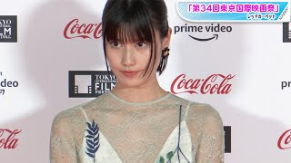 橋本愛、透け感たっぷりドレスでレッドカーペットに　アンバサダーの意気込みも　「第34回東京国際映画祭」が開幕