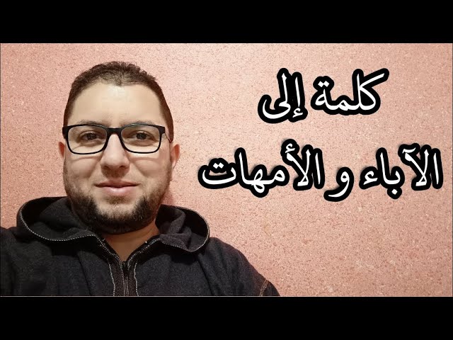 كلمة إلى الآباء و الأمهات