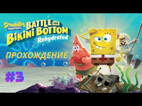 Видео: SpongeBob SquarePants: Battle for Bikini Bottom – Rehydrated (2020) - Прохождение. Часть №3
