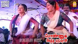 வந்தவங்க எல்லோருக்கும் - Duraina Durai | Video Song | Ponnuketha Purushan | Ramarajan | Ilaiyaraaja