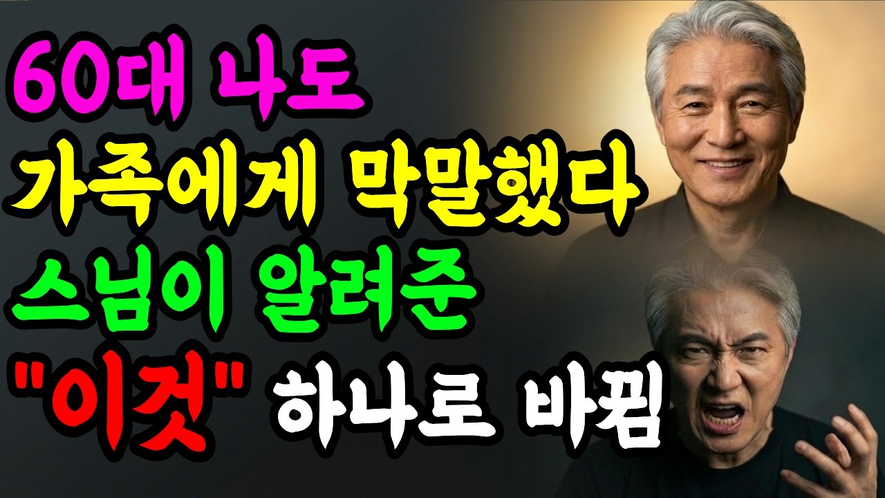 가족이 제일 힘든 이유: 가까울수록 막말이 나오는 심리(불교로 풀기)