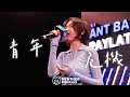 陳蕾 Panther Chan 青年危機 24 9 Ant Bank N Music Festival 陳蕾 Panther Chan 青年危機 24 9 Ant Bank N Music Festival