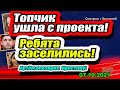 Топовая участница ПОКИНУЛА проект! Артём ОПОЗОРИЛ Кристину! Дом 2 Новости и Слухи 07.10.2021