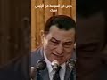 درس ف السياسة من الرئيس مبارك رحمه الله مبارك مصر سياسة درس ف السياسة من الرئيس مبارك رحمه الله مبارك مصر سياسة