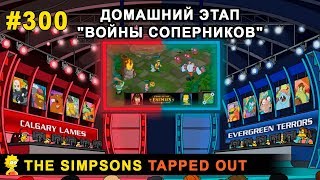 Мультшоу Домашний этап Войны соперников The Simpsons Tapped Out