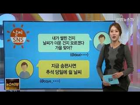 [날씨 SNS] "지금 송편사면 추석 당일에 쉴 날씨"
