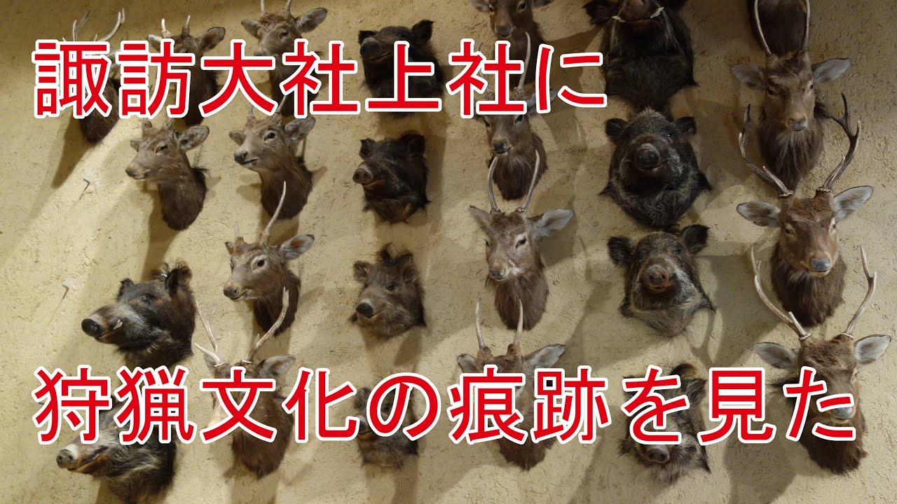 諏訪大社上社に参拝し 狩猟文化の痕跡を見ました Youtube