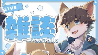 【定期雑談】タウトーク！ ＃88【タウ/ケモノVtuber】