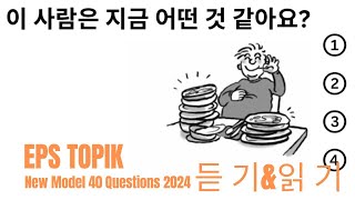 EPS TOPIK 2024 | EPS TOPIK New Model Question | Part 11 #epstopik #koreanlanguage #korea