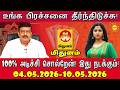 Mithunam உங்க பிரச்சினை தீர்ந்திடுச்சு! 100% அடிச்சி சொல்றேன்! வார ராசிபலன் 04.05.2026 -10.05.2026