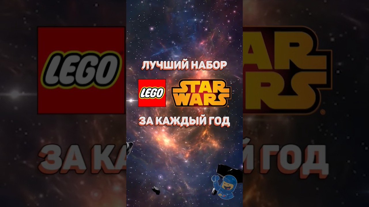 ЛУЧШИЙ набор LEGO STAR WARS за каждый год 