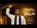 عامر بابكر جنا الغزلان اغاني سودانيه 2026 mp3
