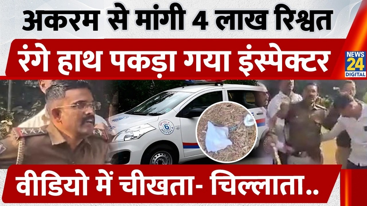 Karnataka Inspector Taking Bribe: Muslim से मांगी 4 लाख रिश्वत, रंगे हाथ पकड़ा गया | Video Viral