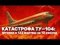 13 секунд падения что произошло в кабине Ту 104 когда застыли все приборы 