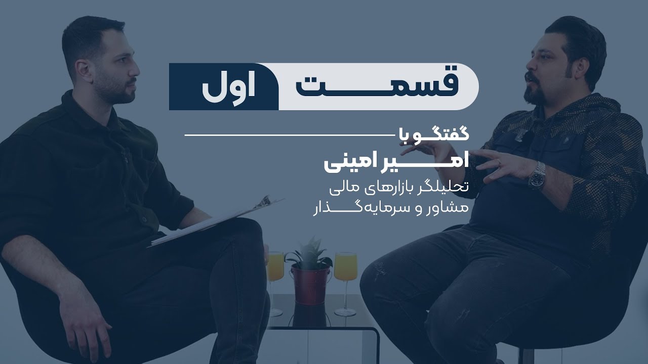 قسمت اول  : گفتگو با امیر امینی_ تحلیلگر بازارهای مالی، تریدر،مشاور و سرمایه‌گذار
