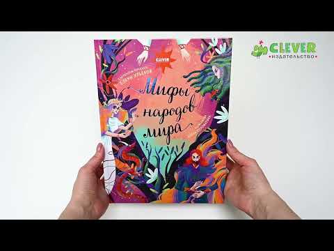 Большая сказочная серия. Мифы народов мира