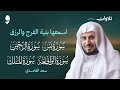 سور الرزق (سورة يس + سورة الرحمن + سورة الواقعة + سورة الملك ) الشيخ سعد الغامدي