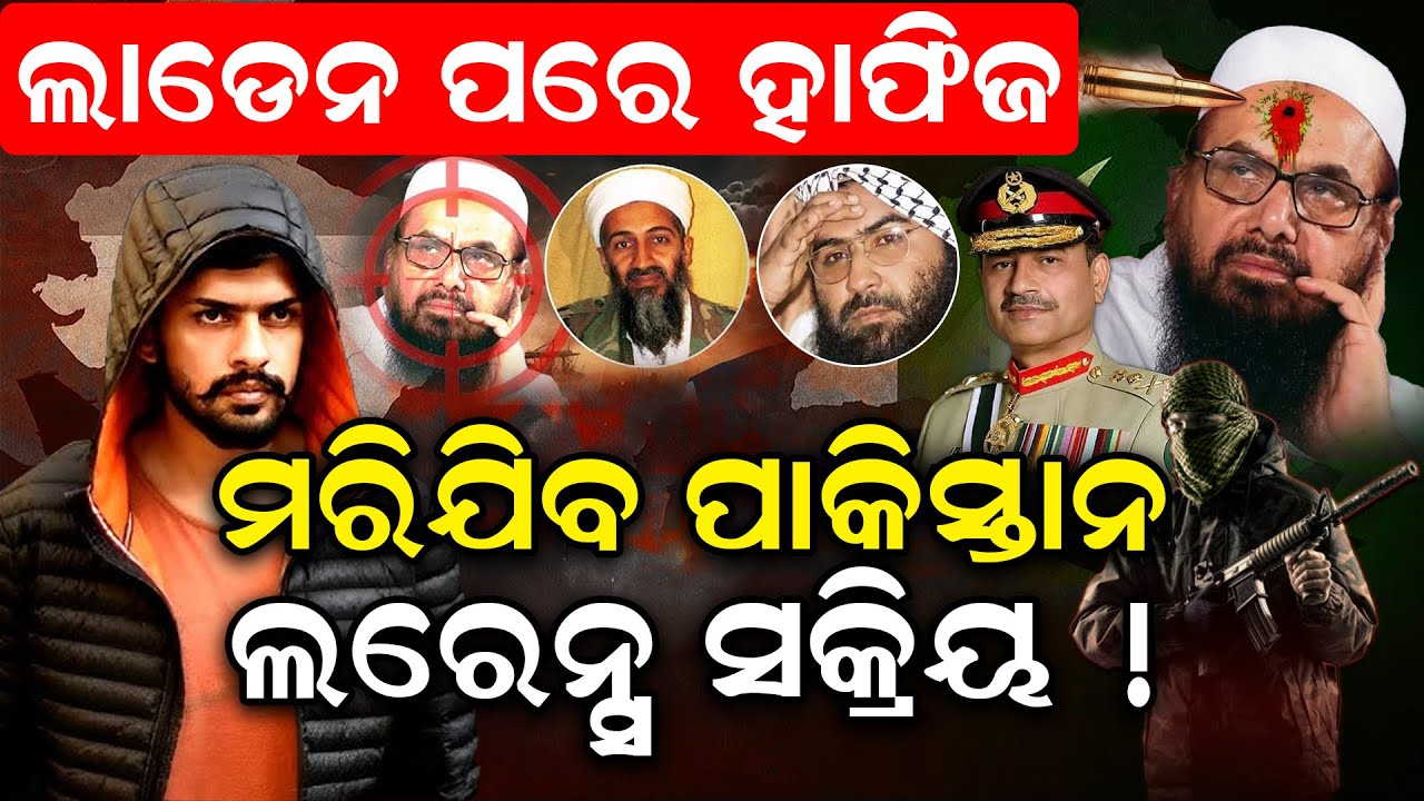 ମରିଯିବ ପାକିସ୍ତାନ ,ଲରେନ୍ସ  ସକ୍ରିୟ ! |lawrencebishnoi | hafizsaeed indiapakistanconflict | News Room|