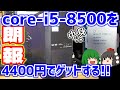 【朗報】うp主、core-i5-8500を4400円でゲットする!!【ゆっくり】