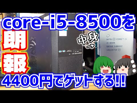 【朗報】うp主、core-i5-8500を4400円でゲットする!!【ゆっくり】 - YouTube