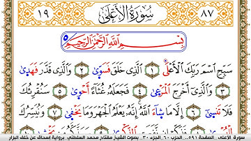 سورة الأعلى مكتوبة مفتاح السلطني برواية اسحاق عن خلف البزار