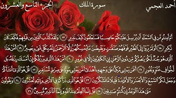 سورة الملك كاملة بصوت الشيخ أحمد العجمي