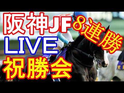 阪神ジュベナイルフィリーズ2023 8連勝とかヤバいじゃん