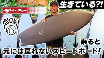 完売御礼！【生きている？サーフボード】発売予告！『西井が大絶賛』MICK'S TAPEブラックシープ！ #mickstape #lost #luvusurf #mayhem