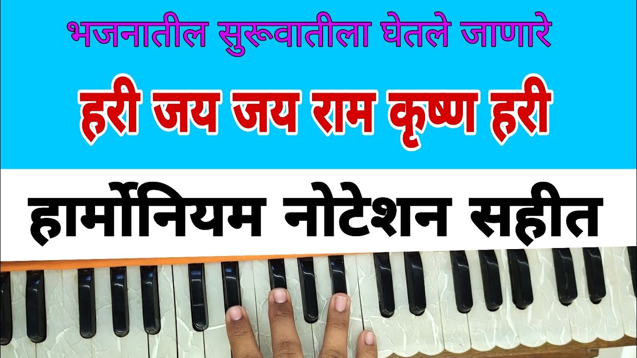 जय जय रामकृष्ण हरि! वारकरी संप्रदायीक चाल ! हार्मोनियम नोटेशन सहित 