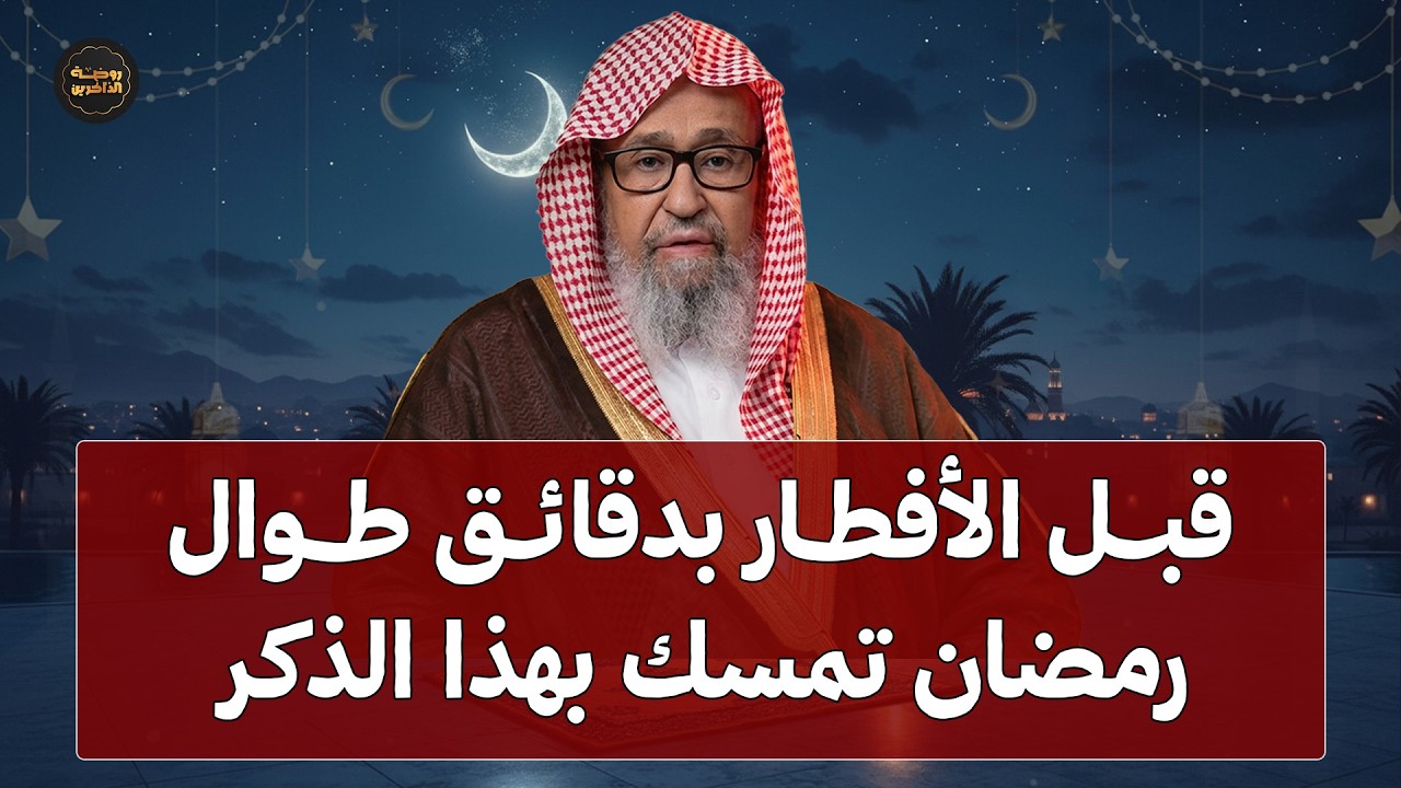 ذكر واحد داوم عليه قبل الإفطار بدقائق طوال شهر رمضان | هنيئاً لمن داوم عليه | الشيخ صالح الفوزان
