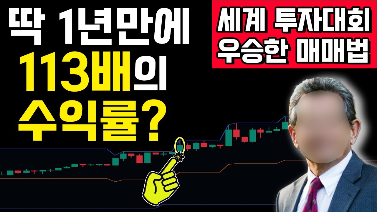 딱 1년 만에  113배의 수익률 신화 래리 윌리엄스 매매법 17살 딸도 10배로 우승!!