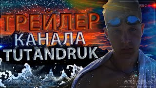Трейлер Канала Tutandruk Andrey Panasyuk