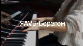 Video thumbnail of "ЯAVЬ-Берегом (piano cover)"