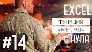 Видеоуроки Excel для начинающих. Урок 14. Работа с функциями (функция МЕСЯЦ).(Работа с функциями - это четырнадцатый урок из серии 