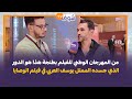 من المهرجان الوطني للفيلم بطنجة هذا هو الدور الذي جسده الممثل يوسف العربي في فيلم الوصايا