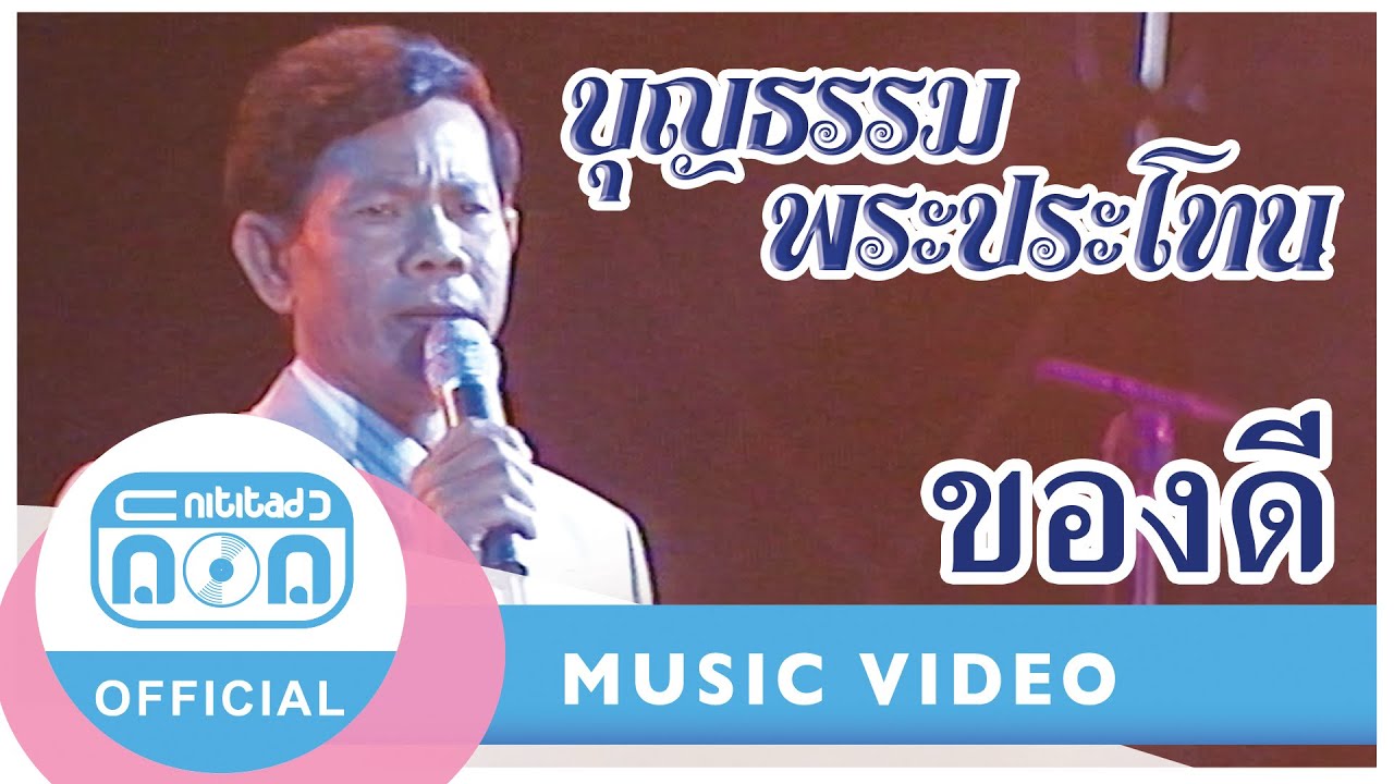 ของดี - บุญธรรม พระประโทนI Megadance! รวมข้อคิด คำคมแบบสนุกๆ  (ภาพคอนเสิร์ต)