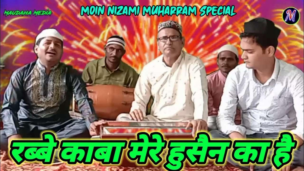 Moin Nizami Qawwal Muharram special | Rabbe kaba mere husain ka hai | रब्बे काबा मेरे हुसैन का है