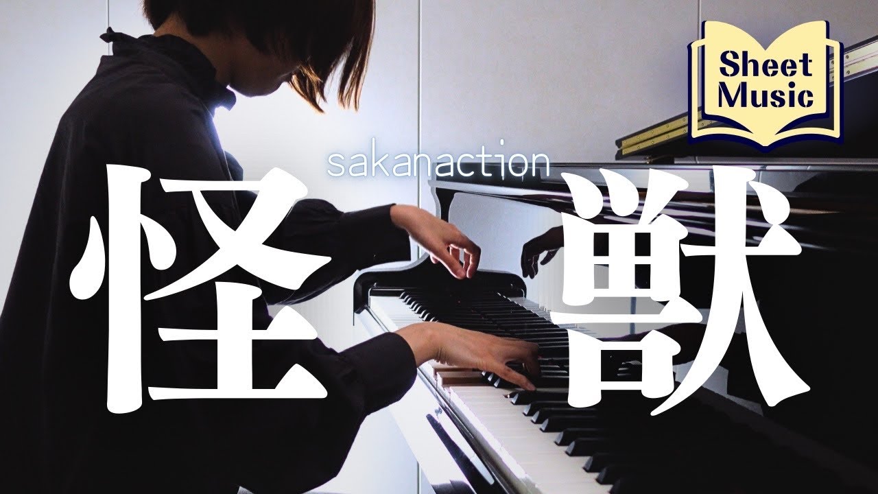 ピアニストが本気で弾く 【怪獣】サカナクション【piano cover】
