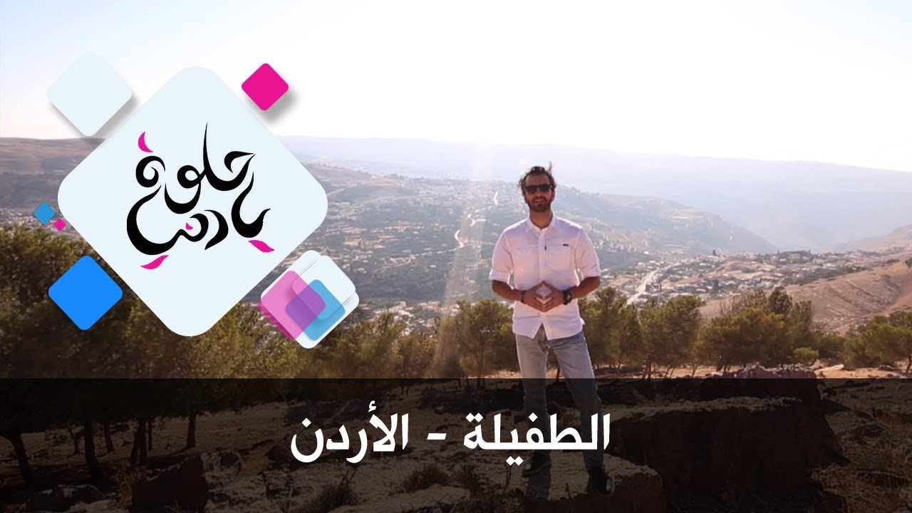 الطفيلة - الأردن - حلوة يا دنيا