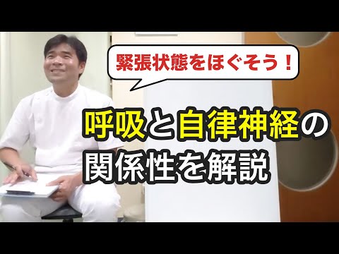 呼吸法と自律神経の関係性【緊張状態をほぐすとある秘策を解説】