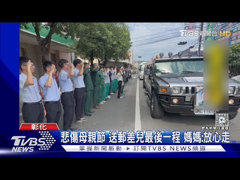 悲傷母親節 送郵差兒最後一程 媽媽:放心走｜TVBS新聞 @TVBSNEWS01