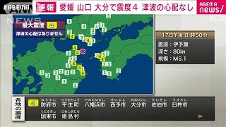 山口、愛媛、大分で震度4　津波の心配なし(2021年7月17日)