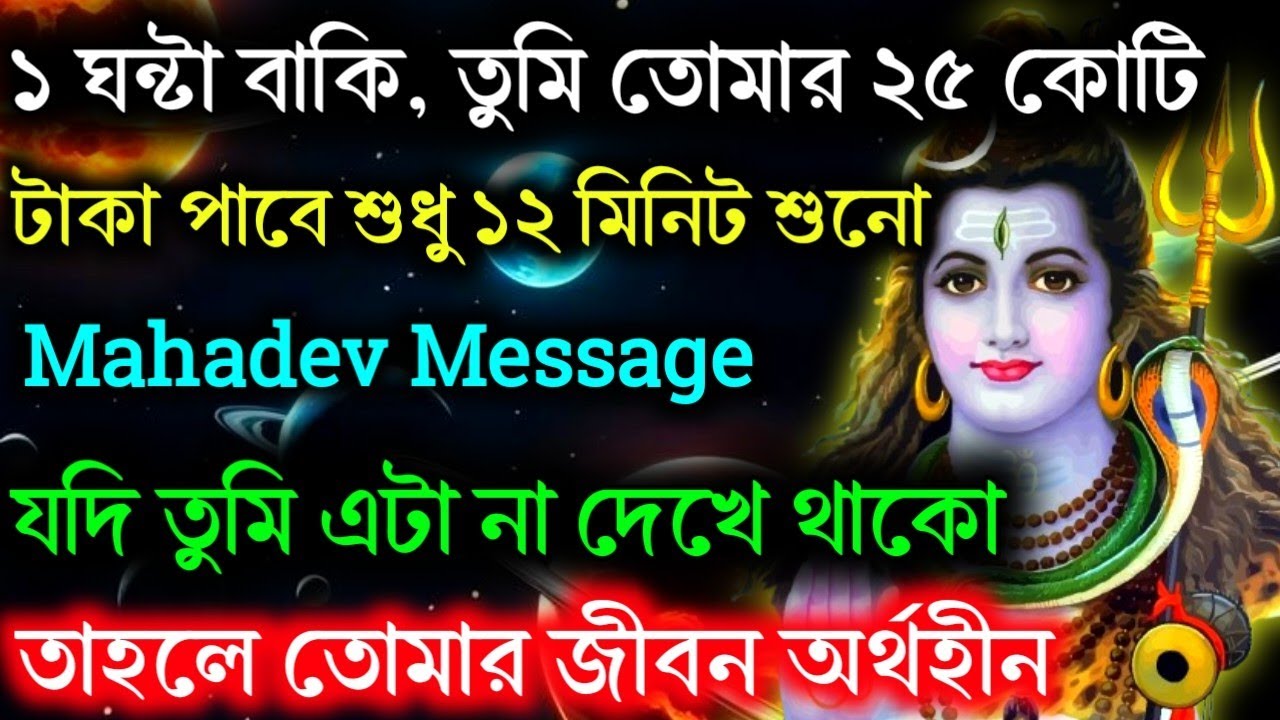 🛑আর মাত্র ১ ঘন্টা বাকি তুমি তোমার ২৫ কোটি টাকা পাবে..!🌈 Mahadev Ji Ka Message #shivshakti #mahadev