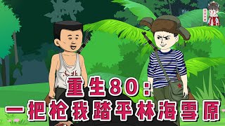 💕现代动画【重生80:一把枪我踏平林海雪原】猝死之际带着忏悔和遗憾,他重生回到了80年代!拥有一把枪对他来说,这片广袤的林海雪原,是他眼中的终极猎场!这世不报遗憾,他要过得肆意!#蔓蔓动画