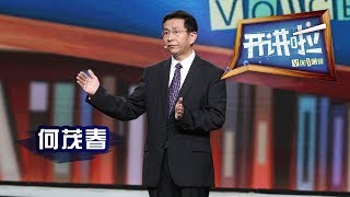 《开讲啦》 从事过8种职业 去过181个国家和中国2861个县 著名学者、清华大学国际关系学系教授何茂春:什么才是中国人的“文明之道”?20190518 | CCTV《开讲啦》官方频道
