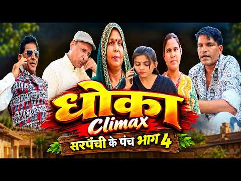 धोका Climax (सरपंची के पंच भाग-4)