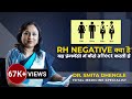 Rh Negative क्या है? यह Pregnancy में कैसे affect करती है ? Dr. Smita Dhengle