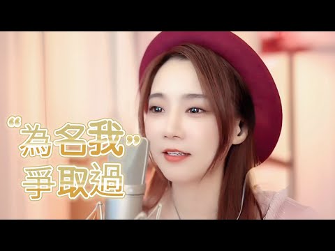 亮聲OPEN《為名我爭取過》粵語歌曲