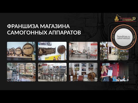 Франшиза магазина самогонных аппаратов 'Домашние самогоны'. Наша команда.